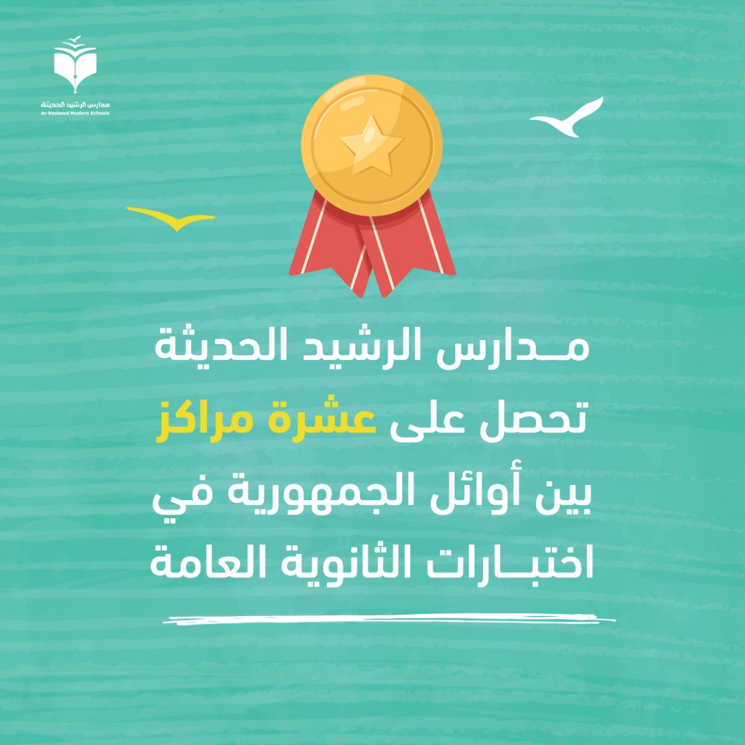 مدارس الرشيد تحصل على 10 مقاعد بين أوائل الجمهورية للعام 2021 – 2022م