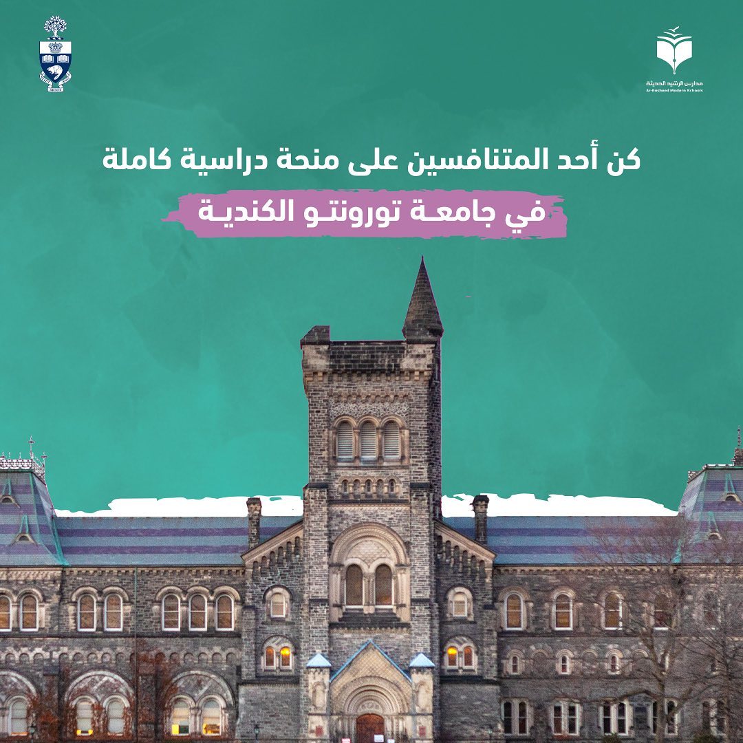 إعلان: فتح باب المنافسة على منحة دراسية بجامعة تورنتو الكندية عبر مدارس الرشيد الحديثة لخريجي العام الدراسي 2022 – 2023