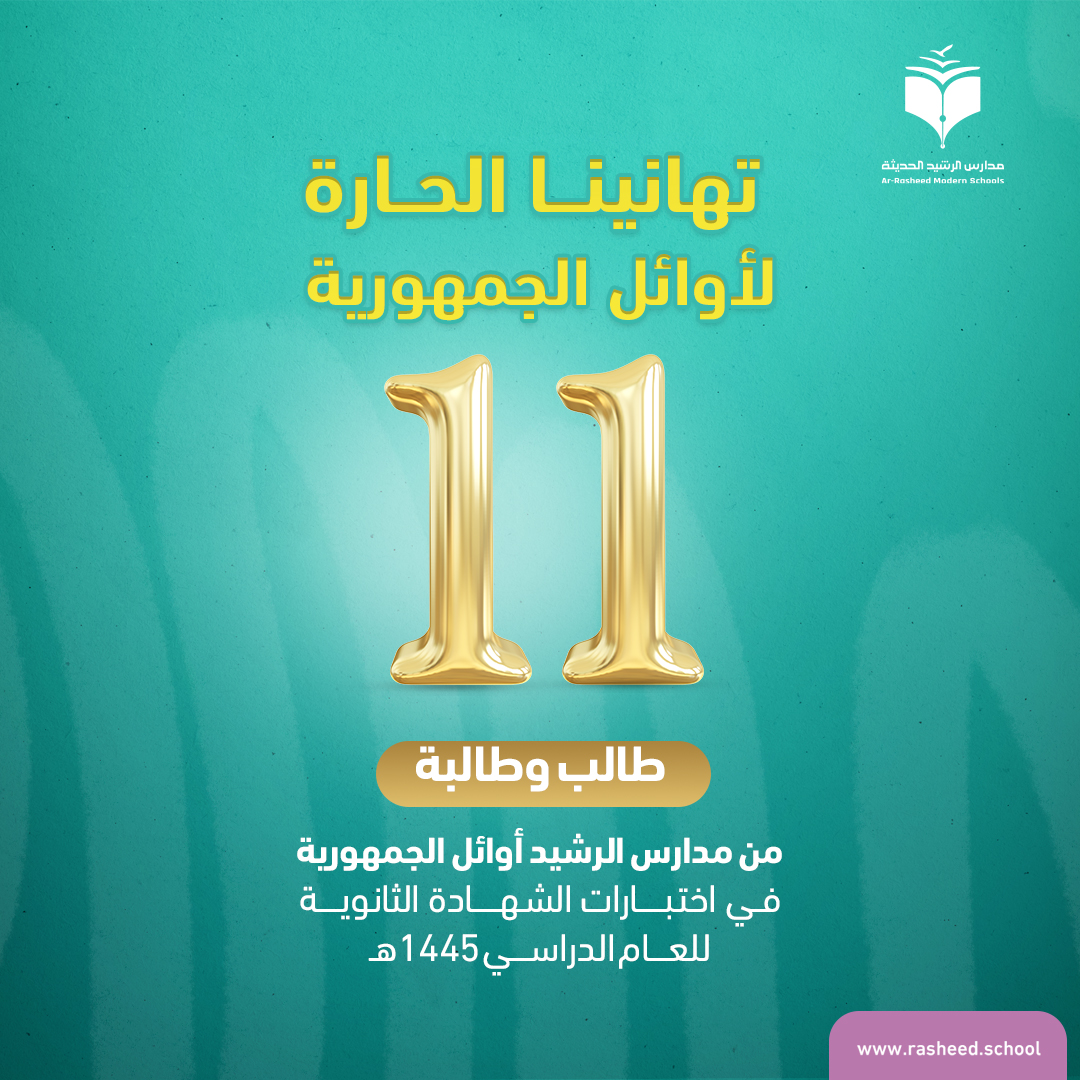 للعام #الخامس على التوالي مدارس الرشيد الحديثة تحصد أكثر مقاعد بين المدارس الأهلية في أوائل الجمهورية